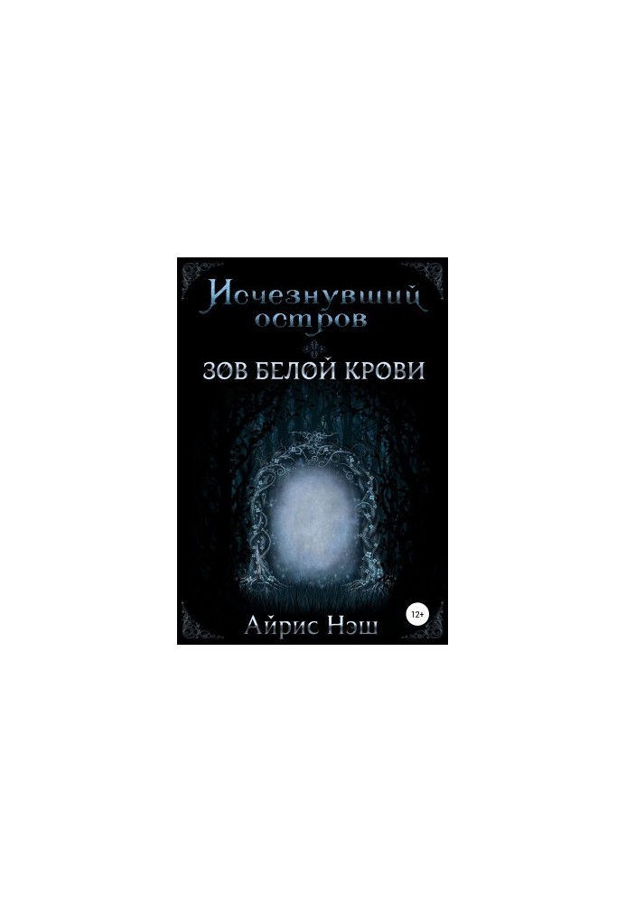 Исчезнувший остров. Зов Белой Крови