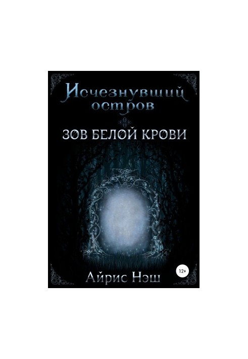 Исчезнувший остров. Зов Белой Крови