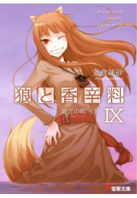 Вовчиця та прянощі. Том 9. Місто протистояння. Книга 2 з 2.