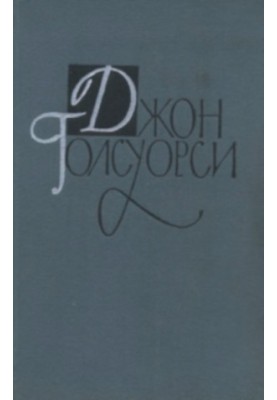 Collected works in 16 volumes. Volume 2. The saga of Forsyths. Book 2