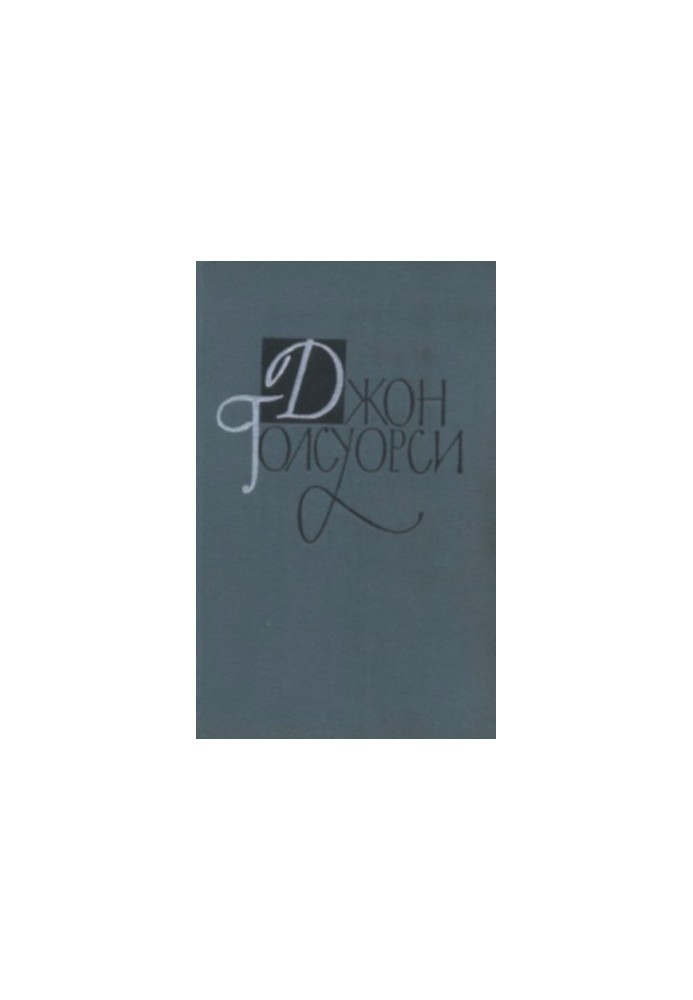 Collected works in 16 volumes. Volume 2. The saga of Forsyths. Book 2