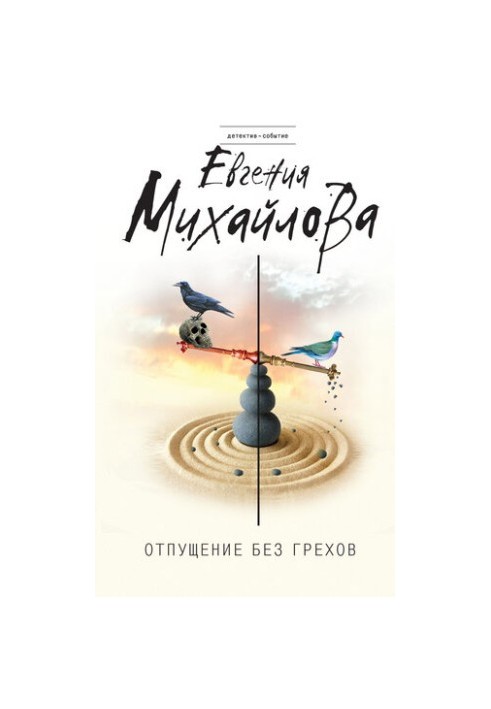 Отпущение без грехов