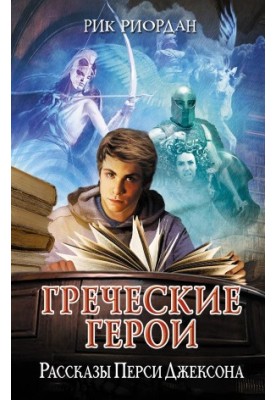 Грецькі герої. Історії Персі Джексона