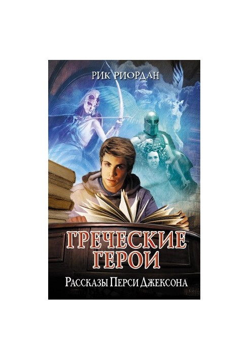 Грецькі герої. Історії Персі Джексона