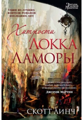 Ловкості Локка Ламори
