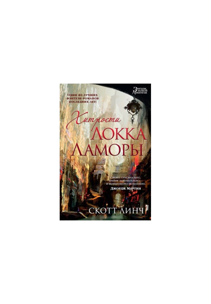 Ловкості Локка Ламори