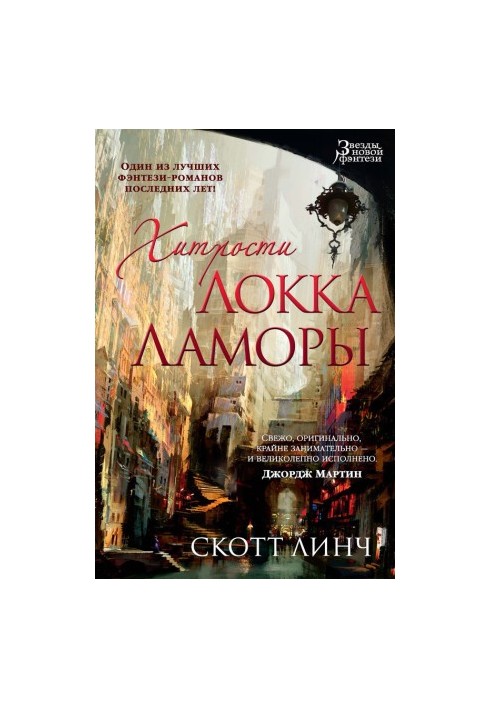 Ловкості Локка Ламори