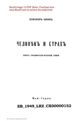 Иоанн, архиепископ Сан-Францисский и Западно-Американский [Шаховской] Человек и страх