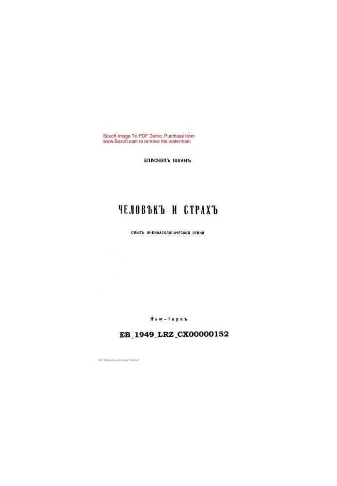 Иоанн, архиепископ Сан-Францисский и Западно-Американский [Шаховской] Человек и страх