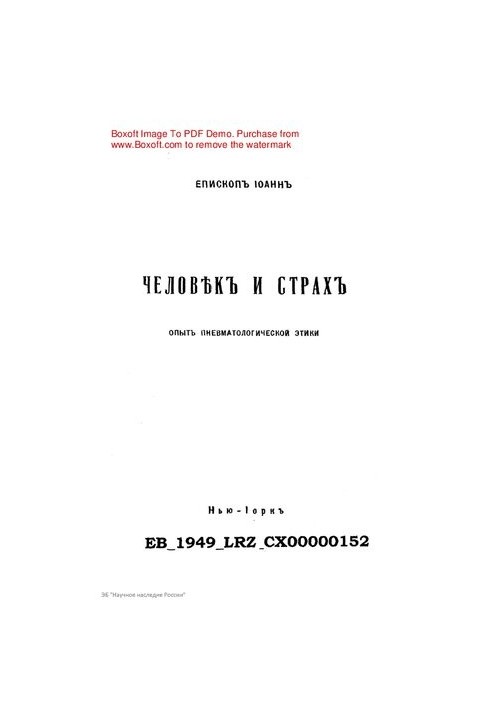 Иоанн, архиепископ Сан-Францисский и Западно-Американский [Шаховской] Человек и страх