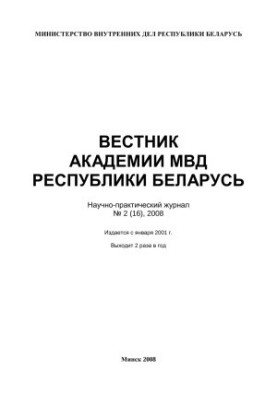 Вестник Академии МВД Республики Беларусь 2008 №2