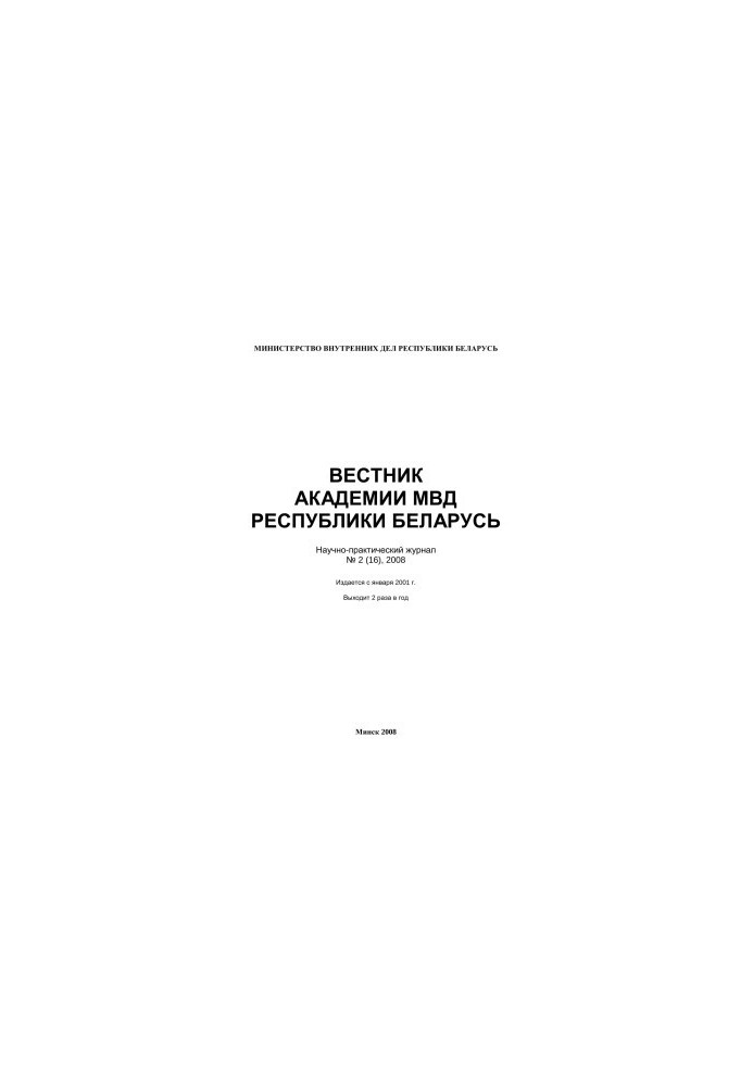 Вестник Академии МВД Республики Беларусь 2008 №2