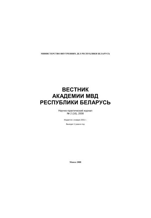 Вестник Академии МВД Республики Беларусь 2008 №2