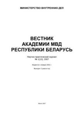 Вестник Академии МВД Республики Беларусь 2007 №1