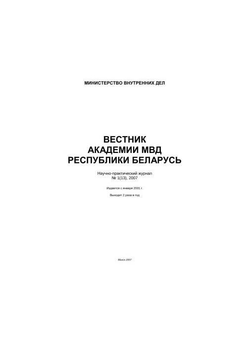 Вестник Академии МВД Республики Беларусь 2007 №1