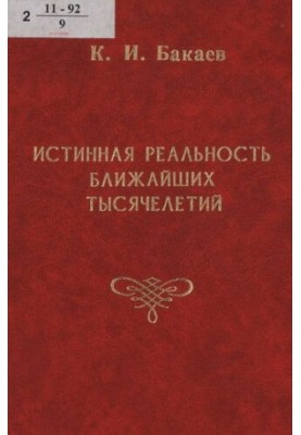 Справжня реальність найближчих тисячоліть