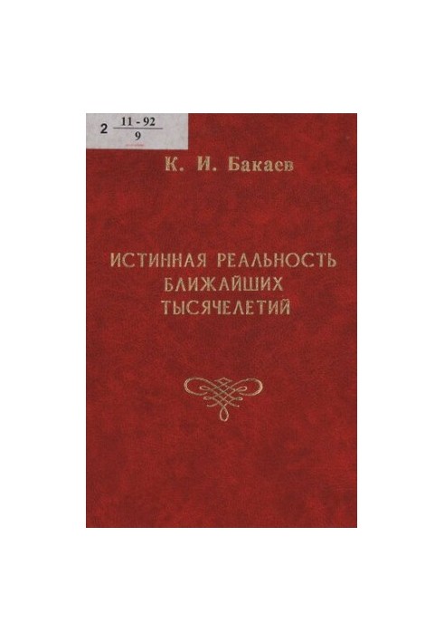 Справжня реальність найближчих тисячоліть