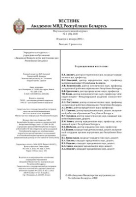 Вестник Академии МВД Республики Беларусь 2020 №1