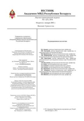 Вестник Академии МВД Республики Беларусь 2014 №1