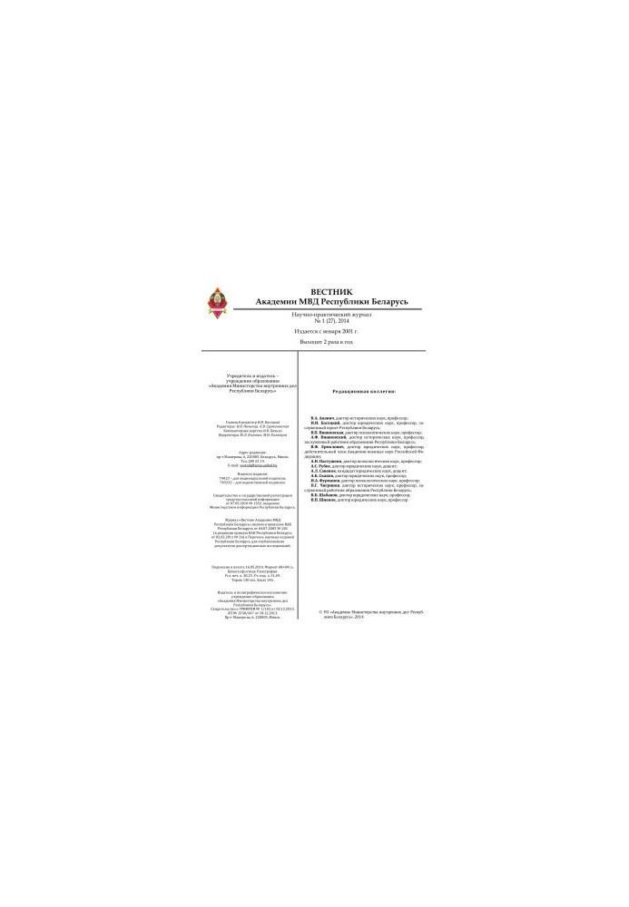 Вестник Академии МВД Республики Беларусь 2014 №1