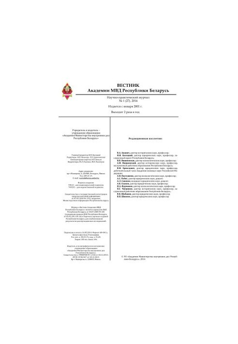 Вестник Академии МВД Республики Беларусь 2014 №1