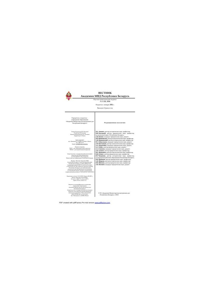 Вестник Академии МВД Республики Беларусь 2016 №2