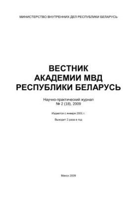 Вісник Академії МВС Республіки Білорусь 2009 №2