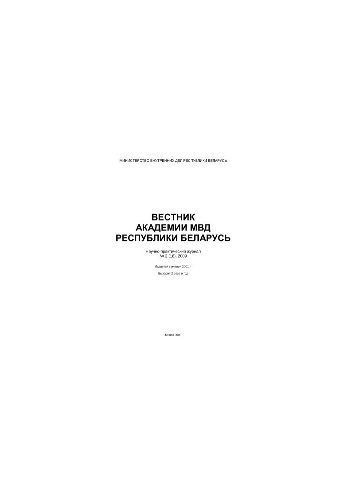 Вісник Академії МВС Республіки Білорусь 2009 №2