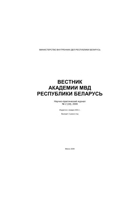 Вісник Академії МВС Республіки Білорусь 2009 №2