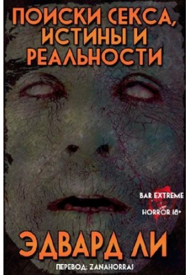 Пошуки сексу, істини та реальності