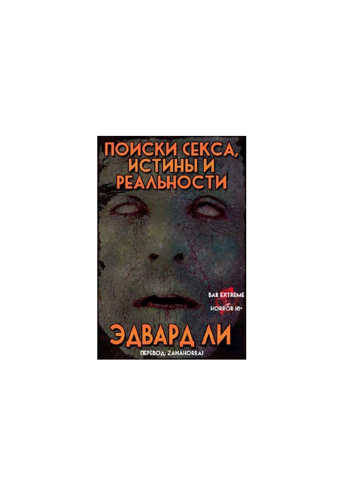 Пошуки сексу, істини та реальності