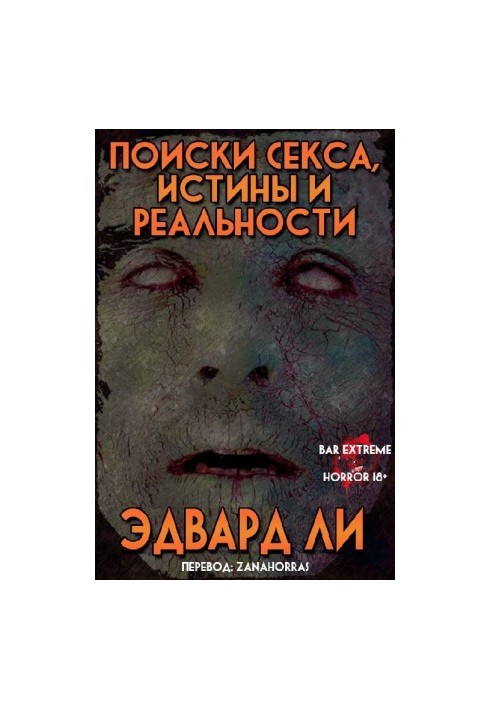 Пошуки сексу, істини та реальності