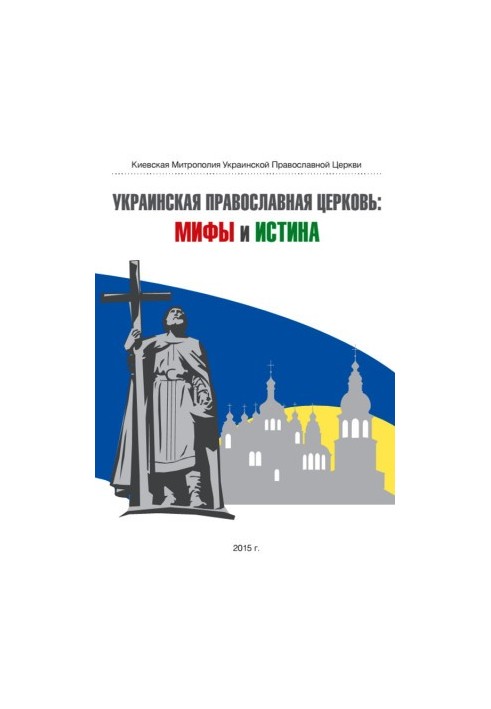 Ukrainian Orthodox Church: Myths and Truth
