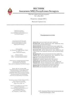 Вестник Академии МВД Республики Беларусь 2013 №1