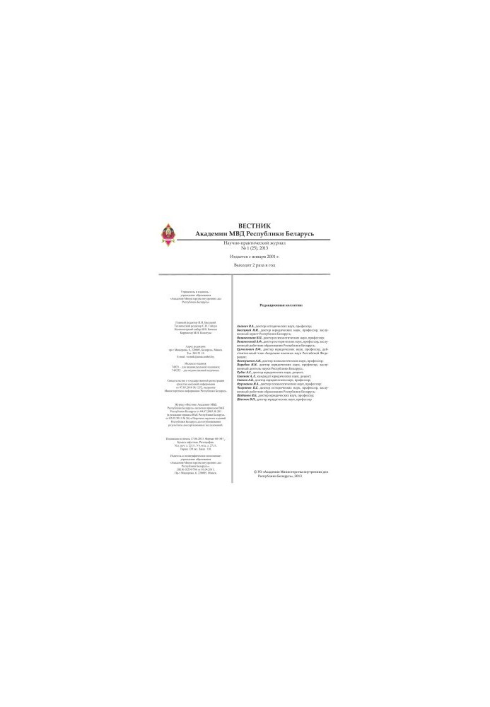 Вестник Академии МВД Республики Беларусь 2013 №1