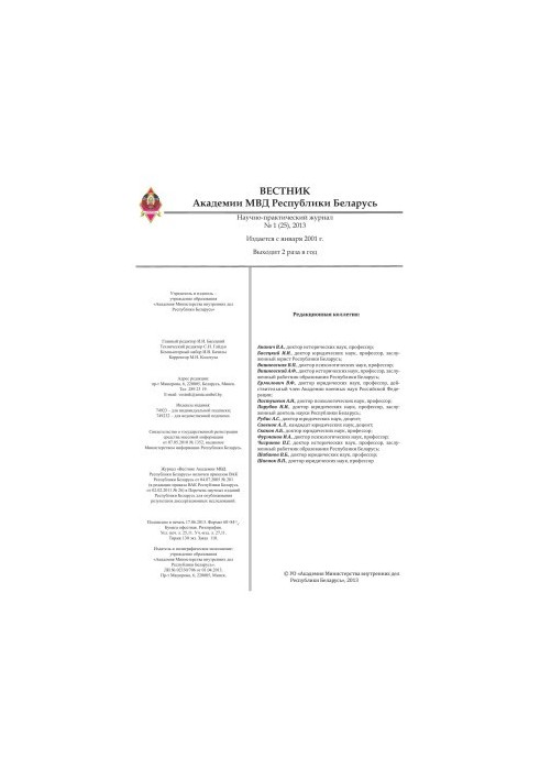 Вестник Академии МВД Республики Беларусь 2013 №1