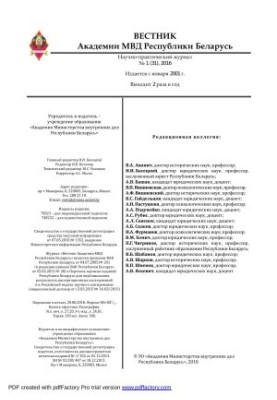 Вестник Академии МВД Республики Беларусь 2016 №1