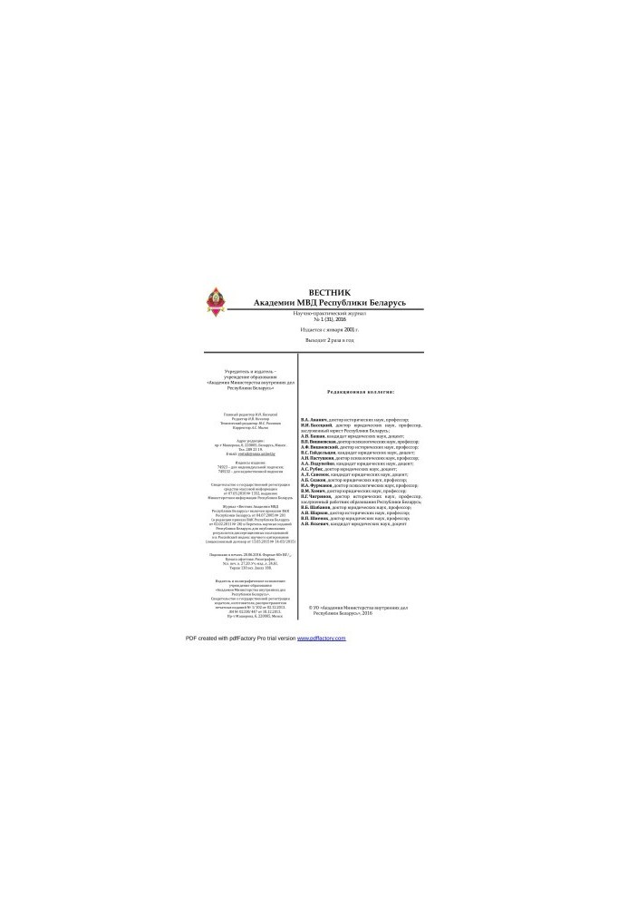 Вестник Академии МВД Республики Беларусь 2016 №1