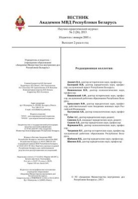 Вестник Академии МВД Республики Беларусь 2013 №2