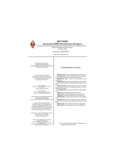 Вестник Академии МВД Республики Беларусь 2013 №2