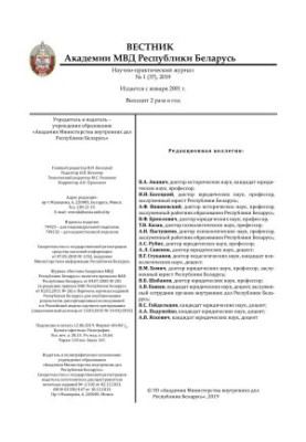 Вестник Академии МВД Республики Беларусь 2019 №1