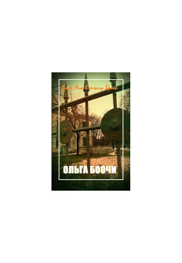 Baba Yaga in the rear of the enemy
