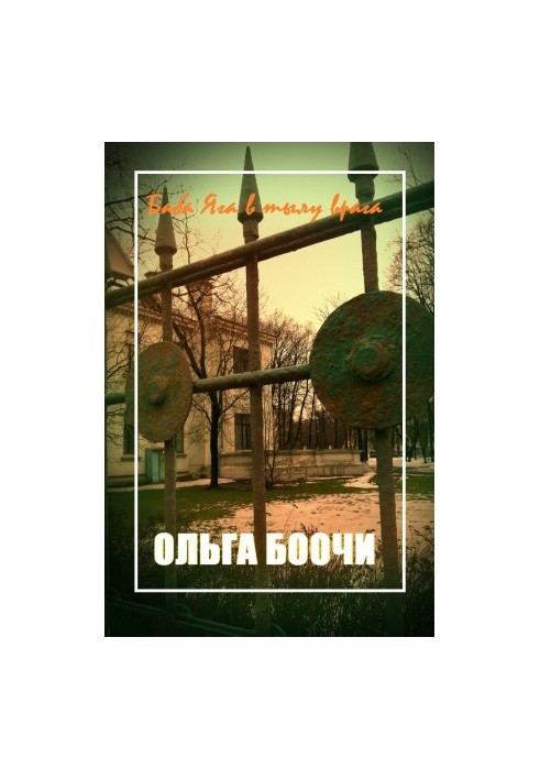 Baba Yaga in the rear of the enemy