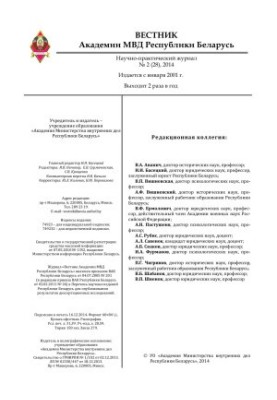 Вестник Академии МВД Республики Беларусь 2014 №2