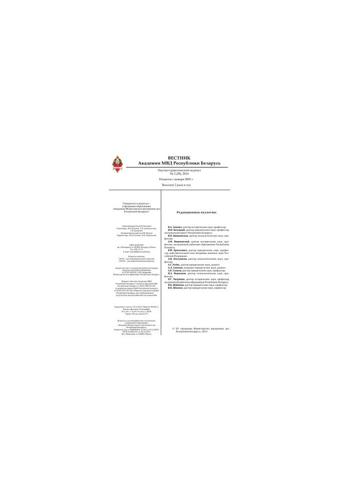 Вестник Академии МВД Республики Беларусь 2014 №2