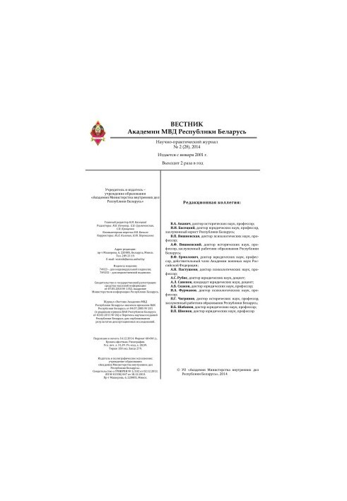 Вестник Академии МВД Республики Беларусь 2014 №2
