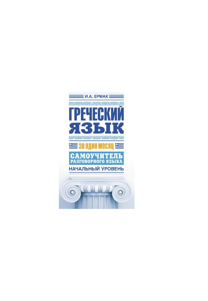 Греческий язык за один месяц. Самоучитель разговорного языка. Начальный уровень [Электронный ресурс]