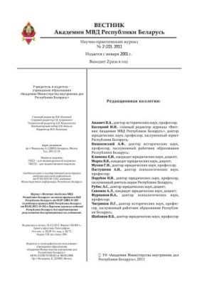 Вестник Академии МВД Республики Беларусь 2011 №2