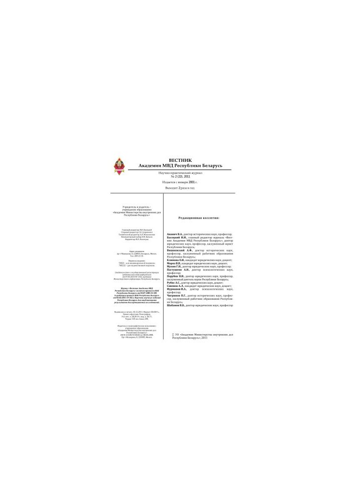 Вестник Академии МВД Республики Беларусь 2011 №2