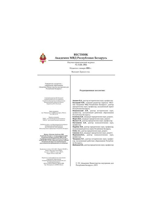 Вестник Академии МВД Республики Беларусь 2011 №2